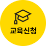 교육신청 바로가기